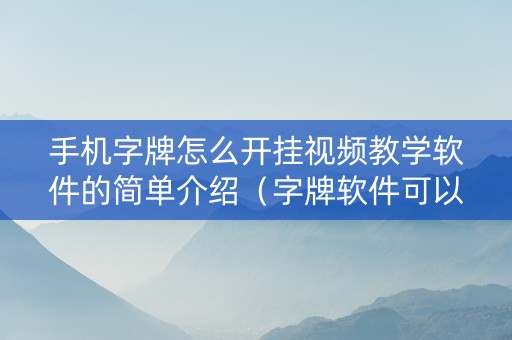 手机字牌怎么开挂视频教学软件的简单介绍（字牌软件可以开挂是真是假?）