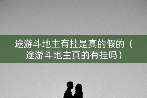 途游斗地主有挂是真的假的（途游斗地主真的有挂吗）
