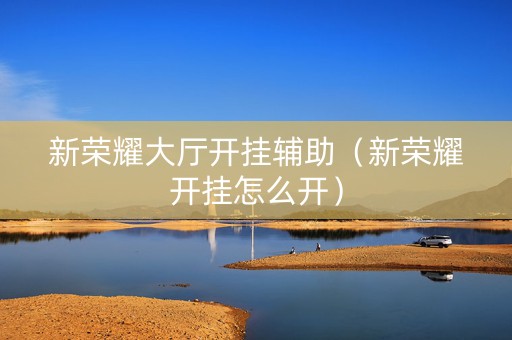 新荣耀大厅开挂辅助（新荣耀开挂怎么开）