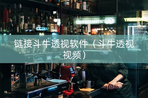 链接斗牛透视软件（斗牛透视视频）