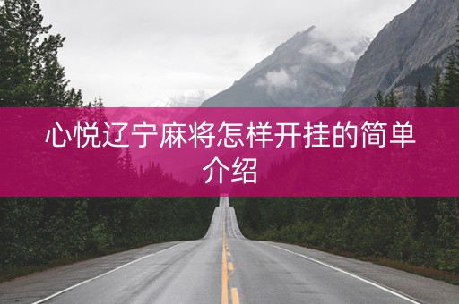 心悦辽宁麻将怎样开挂的简单介绍
