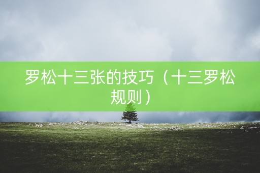 罗松十三张的技巧（十三罗松规则）