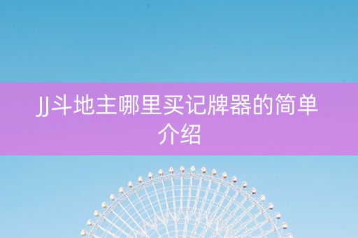 JJ斗地主哪里买记牌器的简单介绍