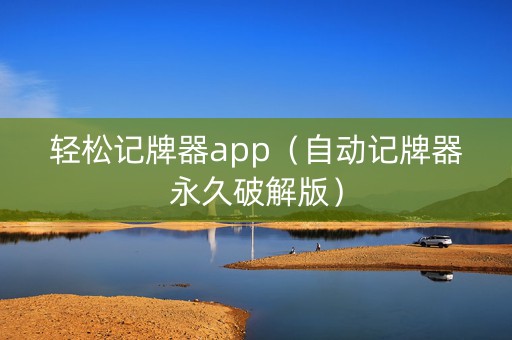 轻松记牌器app（自动记牌器永久破解版）