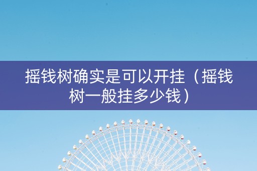 摇钱树确实是可以开挂（摇钱树一般挂多少钱）