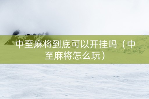 中至麻将到底可以开挂吗（中至麻将怎么玩）