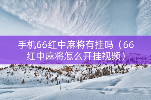 手机66红中麻将有挂吗（66红中麻将怎么开挂视频）