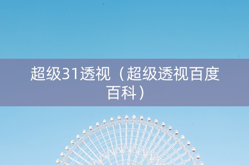 超级31透视（超级透视百度百科）