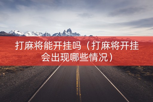 打麻将能开挂吗（打麻将开挂会出现哪些情况）