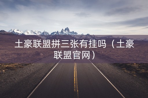土豪联盟拼三张有挂吗（土豪联盟官网）