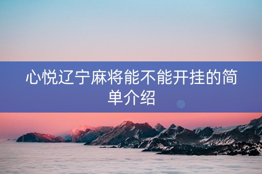 心悦辽宁麻将能不能开挂的简单介绍
