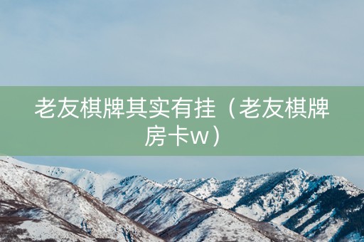 老友棋牌其实有挂（老友棋牌房卡w）