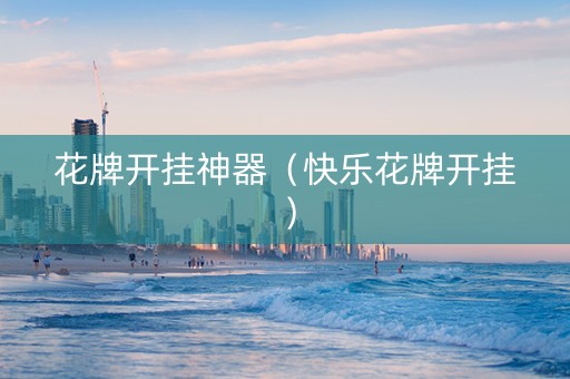 花牌开挂神器（快乐花牌开挂）