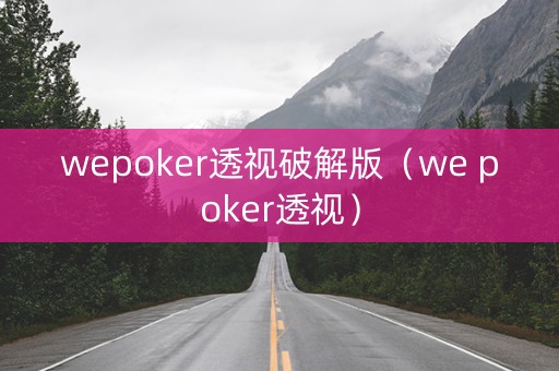 wepoker透视破解版（we poker透视）