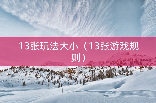 13张玩法大小（13张游戏规则）
