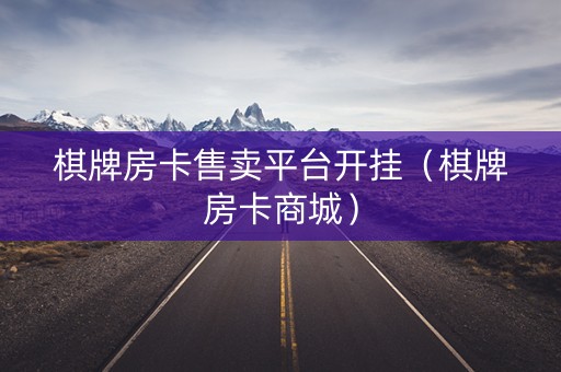 棋牌房卡售卖平台开挂（棋牌房卡商城）