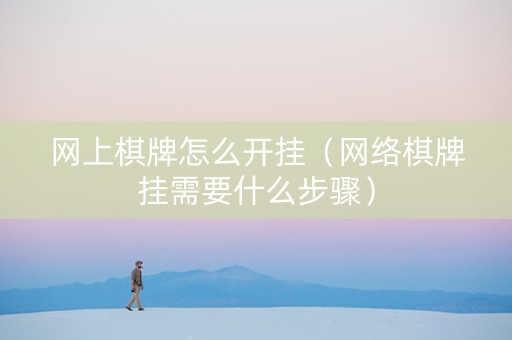 网上棋牌怎么开挂（网络棋牌挂需要什么步骤）