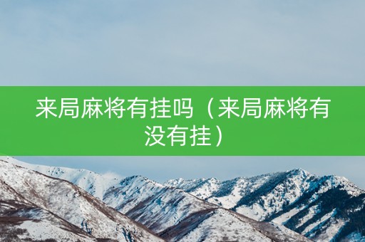来局麻将有挂吗（来局麻将有没有挂）