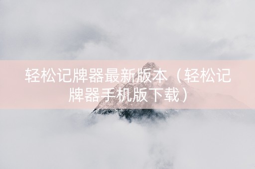 轻松记牌器最新版本（轻松记牌器手机版下载）