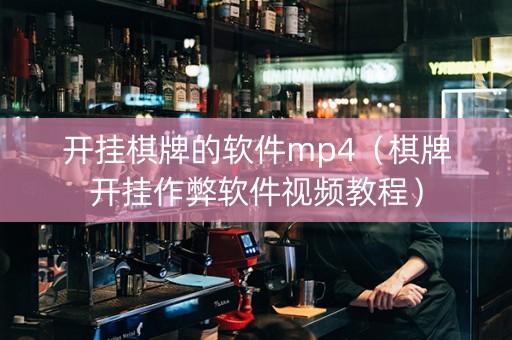 开挂棋牌的软件mp4（棋牌开挂作弊软件视频教程）