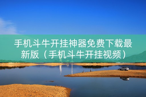 手机斗牛开挂神器免费下载最新版（手机斗牛开挂视频）
