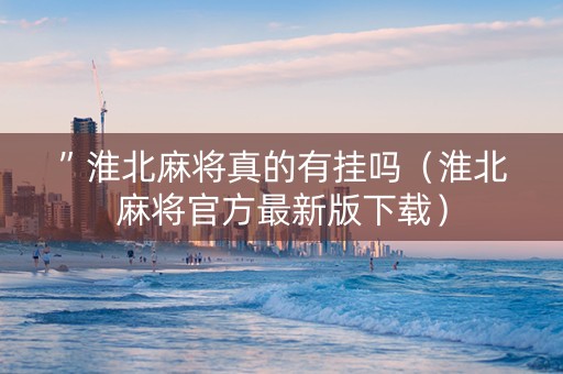 ”淮北麻将真的有挂吗（淮北麻将官方最新版下载）
