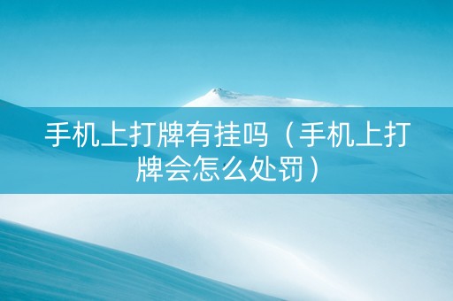 手机上打牌有挂吗（手机上打牌会怎么处罚）