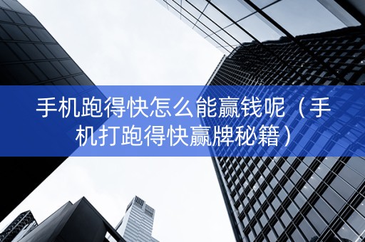手机跑得快怎么能赢钱呢（手机打跑得快赢牌秘籍）