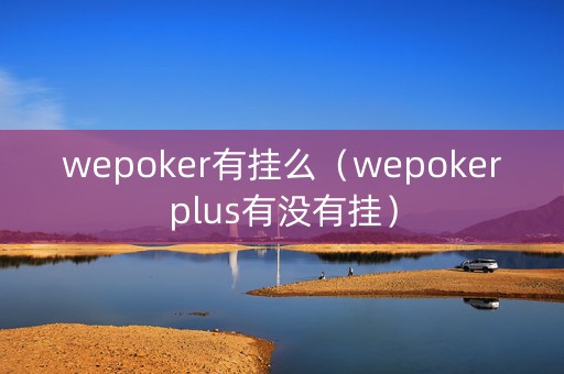 wepoker有挂么（wepokerplus有没有挂）