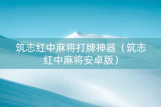 筑志红中麻将打牌神器（筑志红中麻将安卓版）