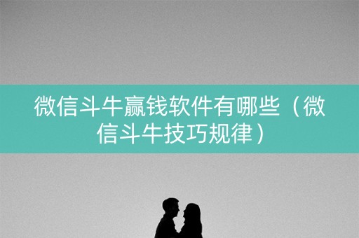 微信斗牛赢钱软件有哪些（微信斗牛技巧规律）