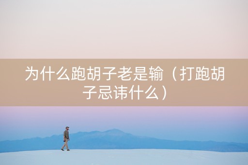为什么跑胡子老是输（打跑胡子忌讳什么）