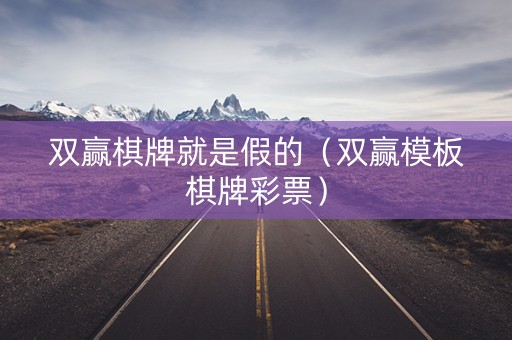 双赢棋牌就是假的（双赢模板棋牌彩票）