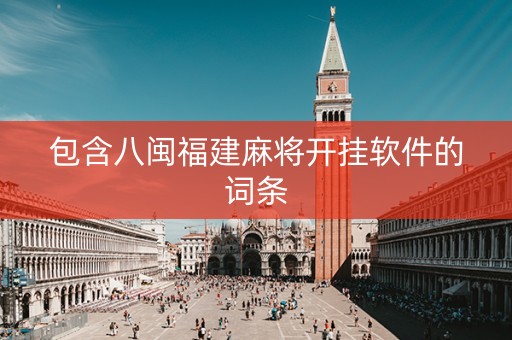 包含八闽福建麻将开挂软件的词条
