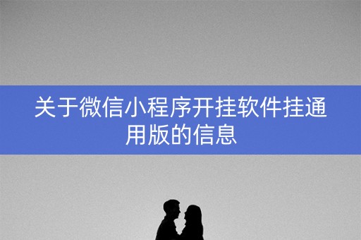 关于微信小程序开挂软件挂通用版的信息
