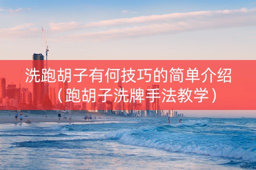 洗跑胡子有何技巧的简单介绍（跑胡子洗牌手法教学）