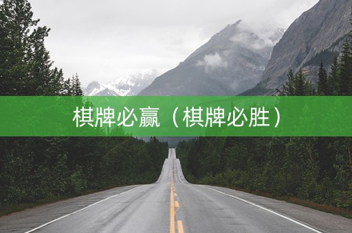 棋牌必赢（棋牌必胜）
