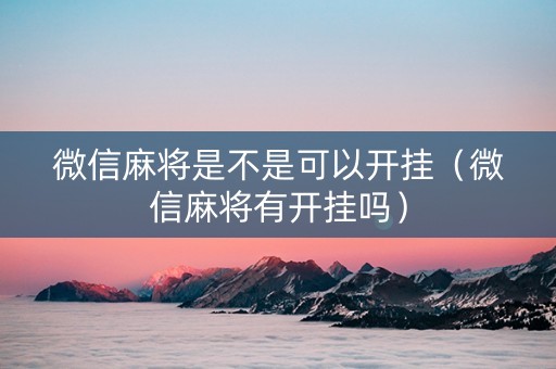 微信麻将是不是可以开挂（微信麻将有开挂吗）