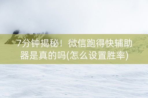 7分钟揭秘！微信跑得快辅助器是真的吗(怎么设置胜率)