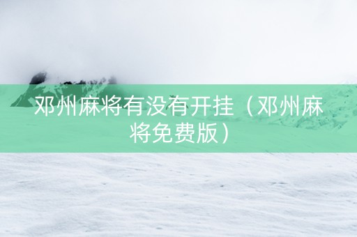 邓州麻将有没有开挂（邓州麻将免费版）