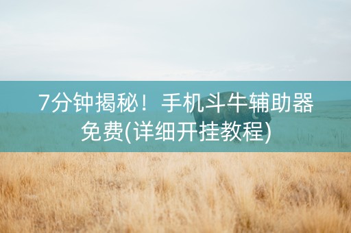 7分钟揭秘！手机斗牛辅助器免费(详细开挂教程)
