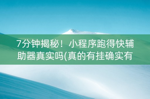 7分钟揭秘！小程序跑得快辅助器真实吗(真的有挂确实有挂)