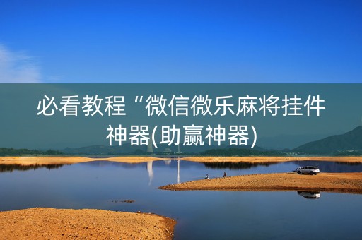 必看教程“微信微乐麻将挂件神器(助赢神器)