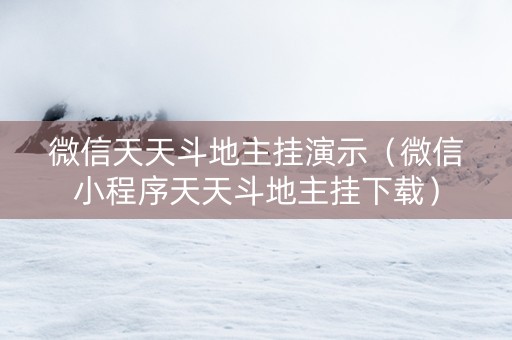 微信天天斗地主挂演示（微信小程序天天斗地主挂下载）