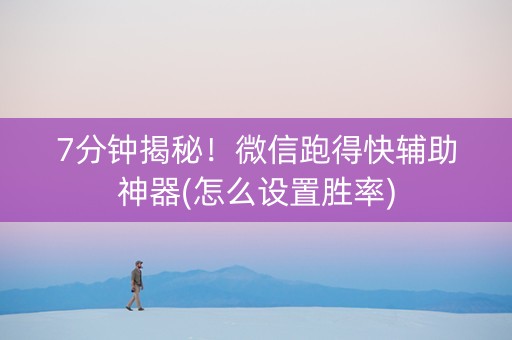 7分钟揭秘！微信跑得快辅助神器(怎么设置胜率)