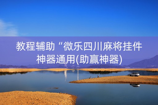 教程辅助“微乐四川麻将挂件神器通用(助赢神器)