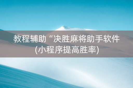 教程辅助“决胜麻将助手软件(小程序提高胜率)
