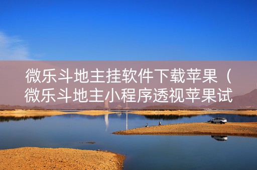 微乐斗地主挂软件下载苹果（微乐斗地主小程序透视苹果试用版）