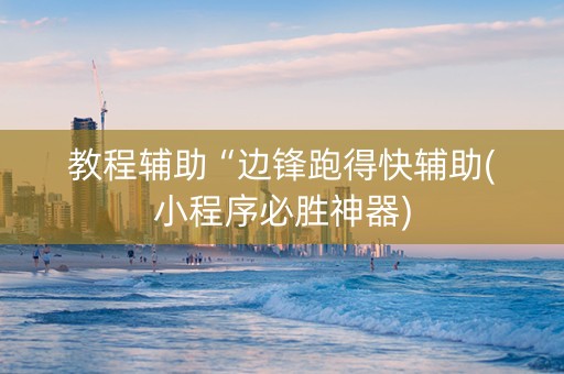 教程辅助“边锋跑得快辅助(小程序必胜神器)
