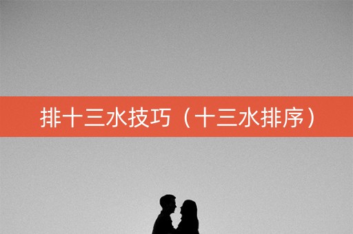 排十三水技巧（十三水排序）